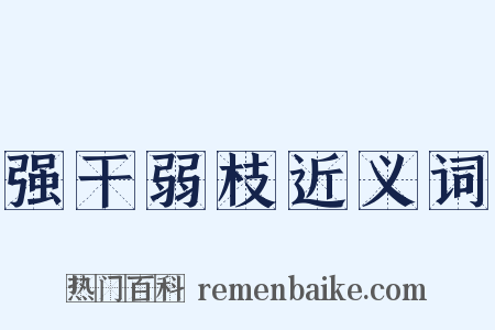 强干弱枝近义词是什么意思的图片
